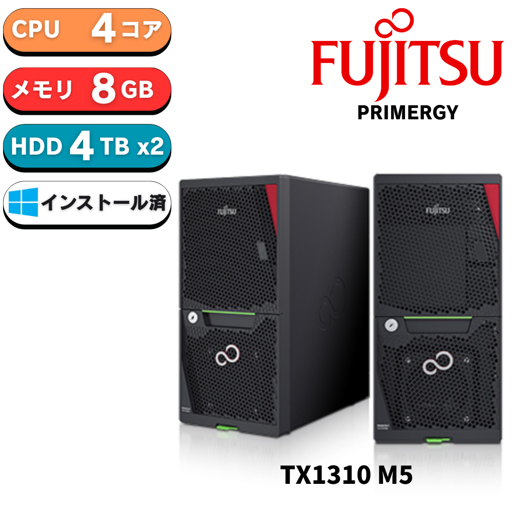 【在庫有り　組込後出荷】新品 Fujitsu PRIMERGY(プライマジー) TX1310 M5 Xeon E-2324G 3.1GHz 4C/4T 8GB 4TBx2 Essentialインストール済み